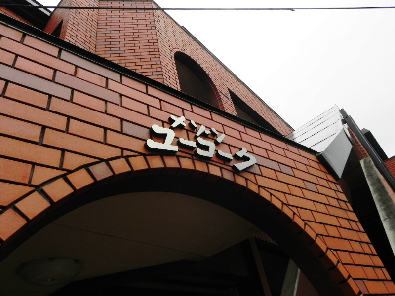 メゾンユーコーク 外観
