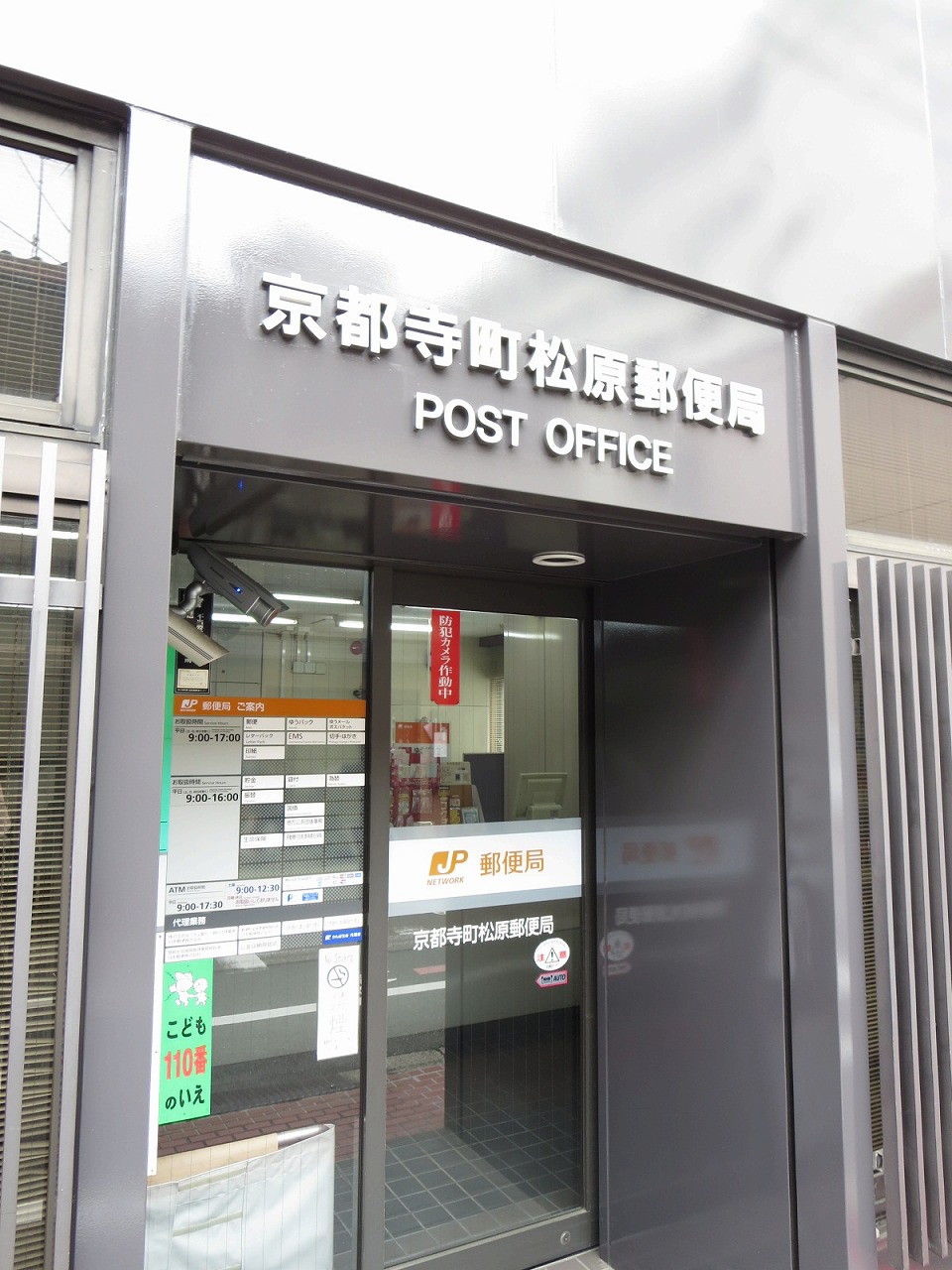 アネックスⅡ番館 京都寺町松原郵便局