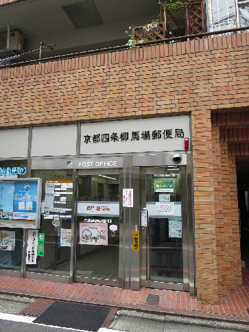 サンクチュアリ四条高倉 京都四条柳馬場郵便局