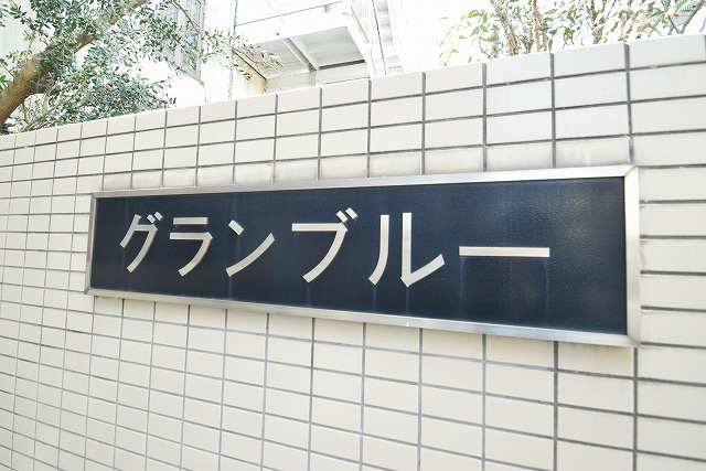 グランブルー その他共有部分