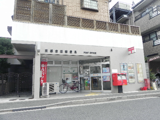 ビューパレス吉田 京都吉田郵便局