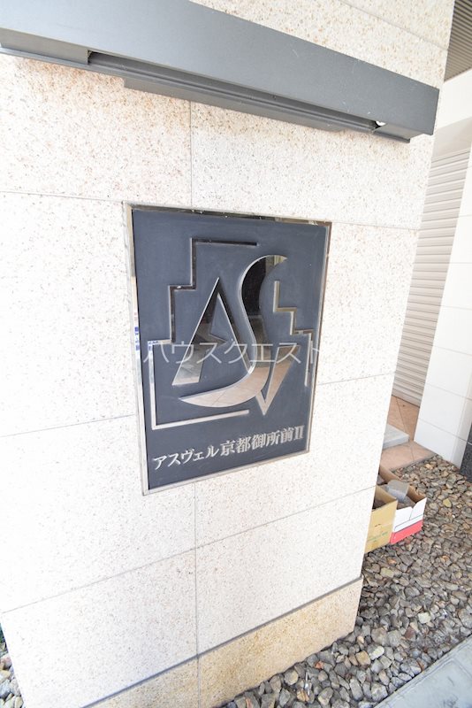 アスヴェル京都御所前Ⅱ その他