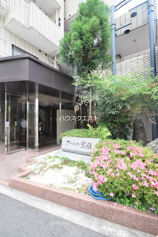 アーバン紫園 その他