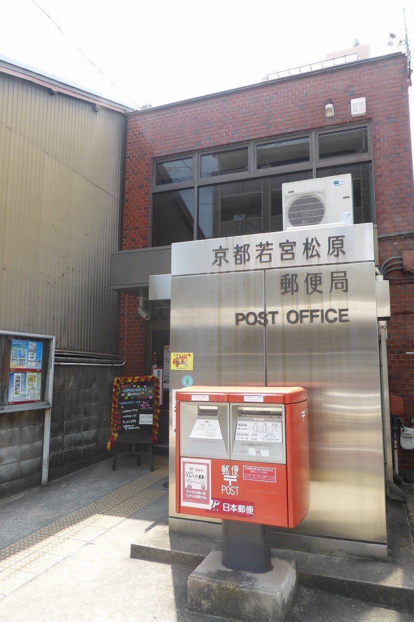 アネックス西洞院 京都若宮松原郵便局