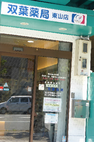 グランタック東山 双葉薬局　東山店