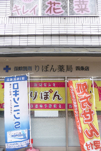 ロイヤルビーブル りぼん薬局　四条店