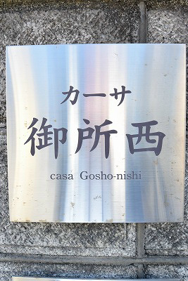 カーサ御所西 エントランス