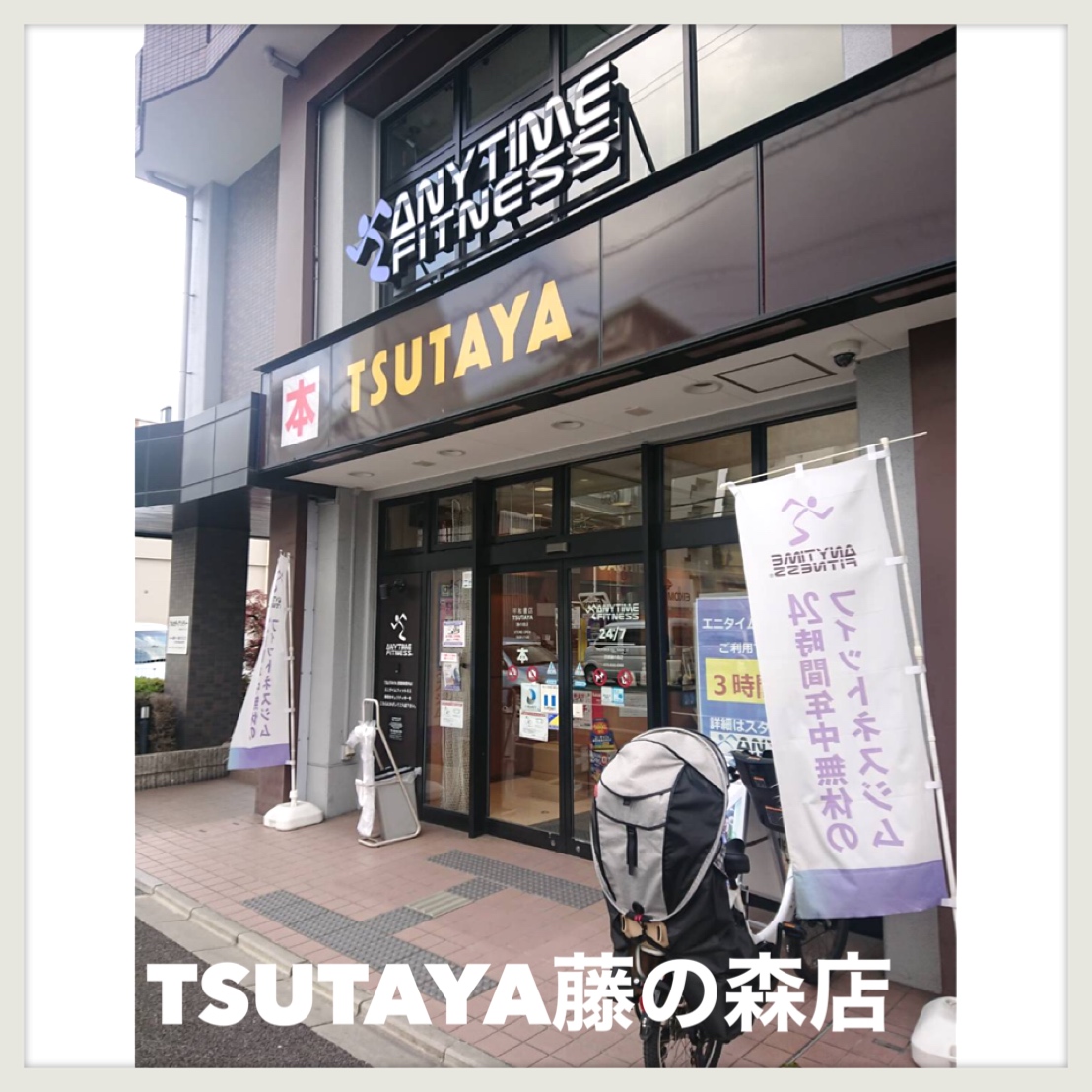 クレアールエスパシオ 平和書店 TSUTAYA 藤の森店