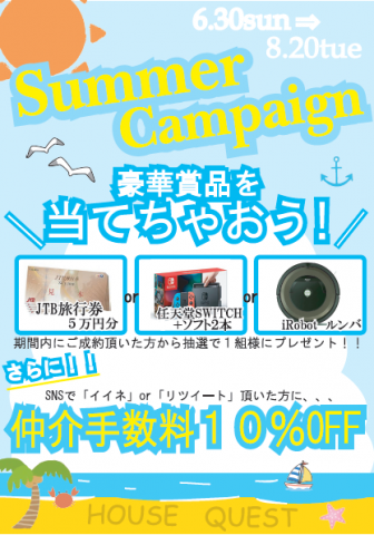 サマーキャンペーン2019（終了致しました）