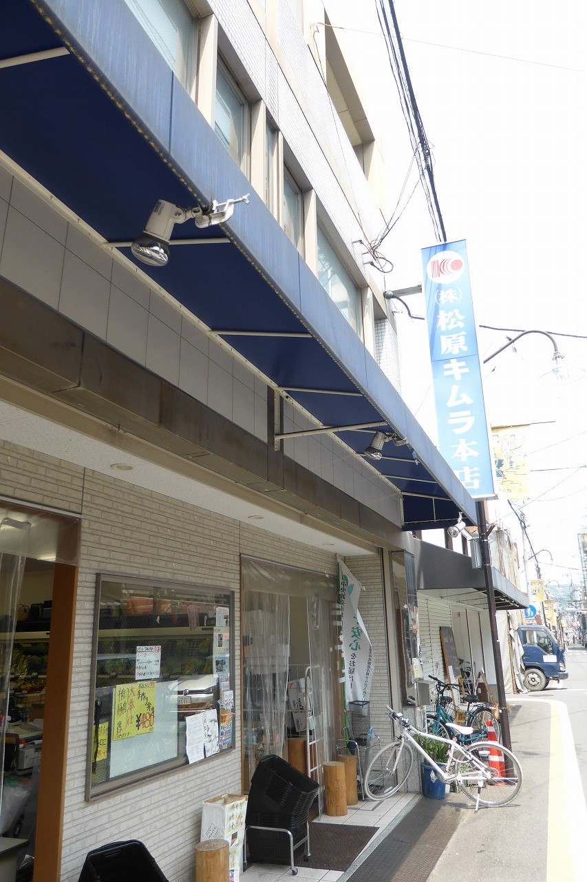 A.Y.M.堀川五条 松原キムラ本店