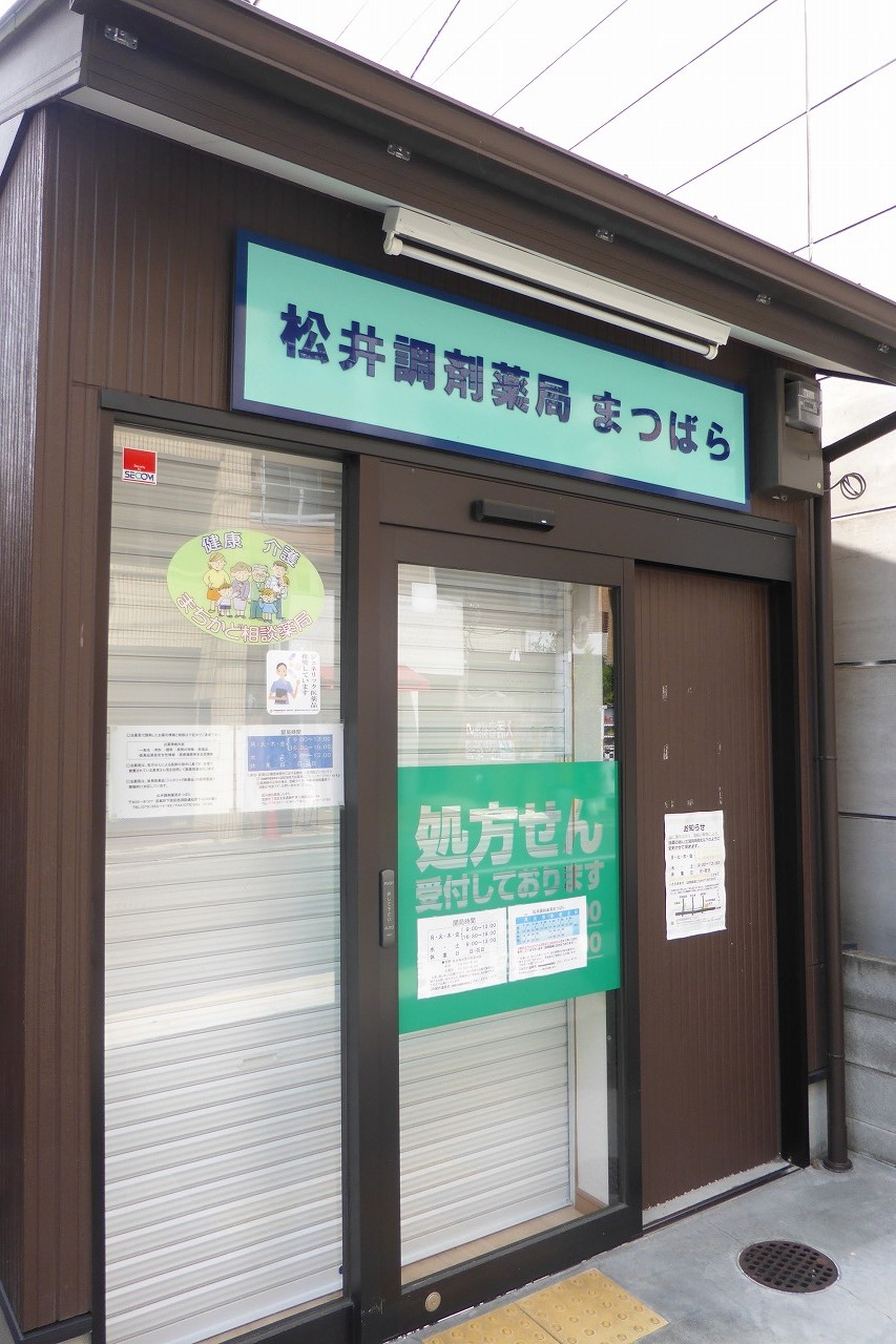 A.Y.M.堀川五条 松井調剤薬局まつばら