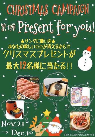 クリスマスキャンペーン第1弾『Present for you』