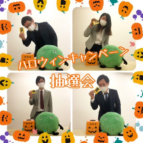 ハロウィンキャンペーン　2020