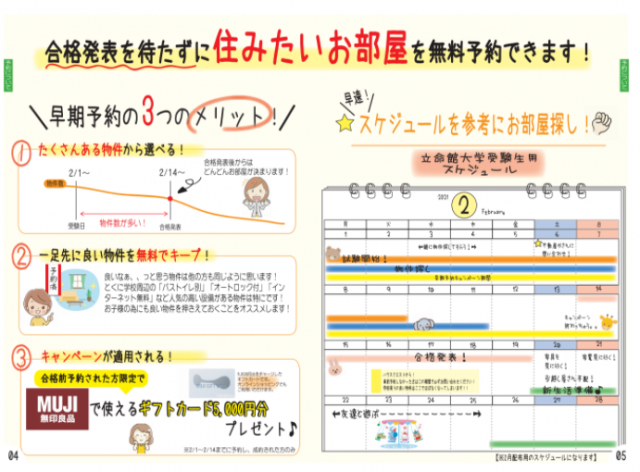 立命館大学【学生マンションBOOK】