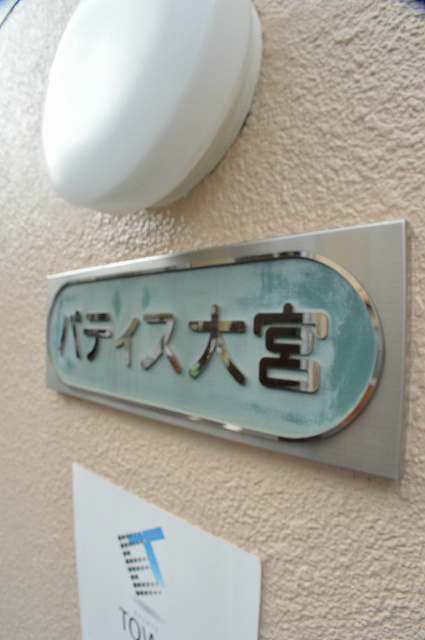 パティス大宮 その他