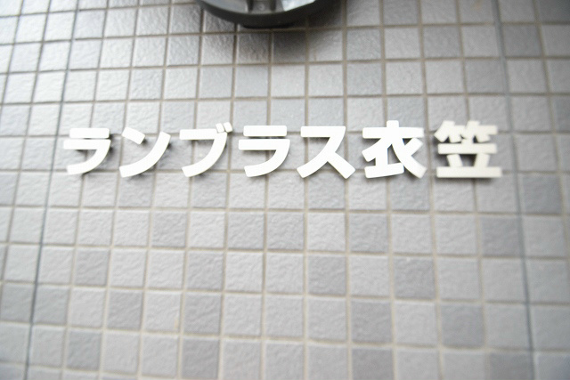 ランブラス衣笠 その他