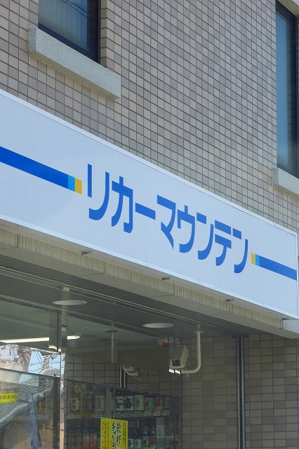 アークリード本町三十三間堂 リカーマウンテン　東山七条店