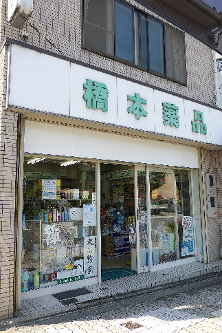 アークリード本町三十三間堂 橋本薬品　七条店