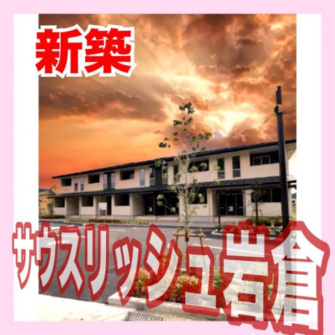 サウスリッシュ岩倉（新築）