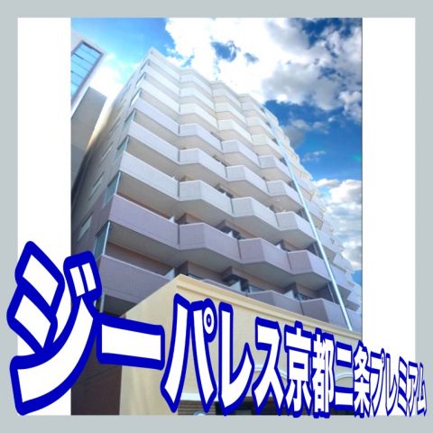 ジーパレス京都二条プレミアム