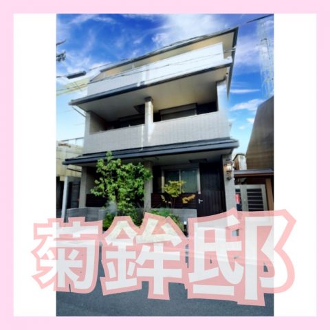 菊鉾邸