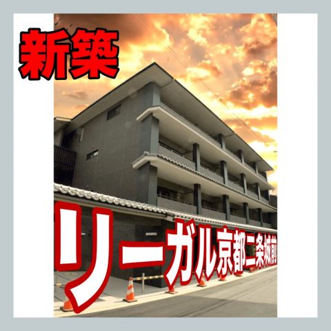 リーガル京都二条城前