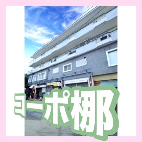 コーポ梛
