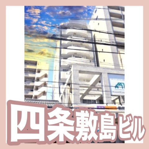 四条敷島ビル
