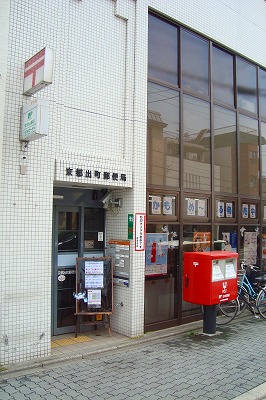 ドムス出町 京都出町郵便局