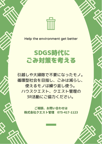 SDGs時代にごみ対策を考える