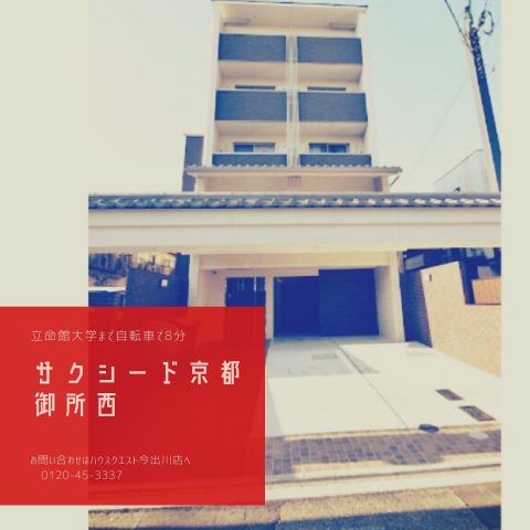 サクシード京都御所西