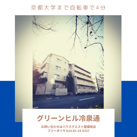 グリーンヒル冷泉通