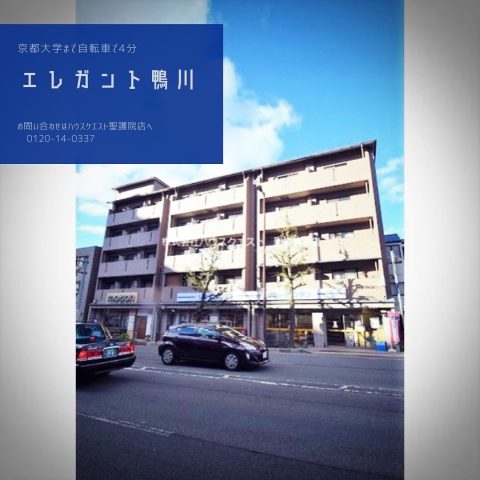 エレガント鴨川