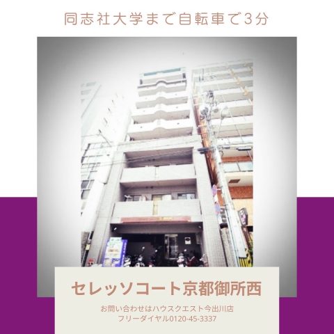セレッソコート京都御所西
