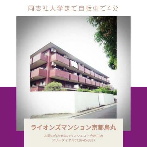 ライオンズマンション京都烏丸