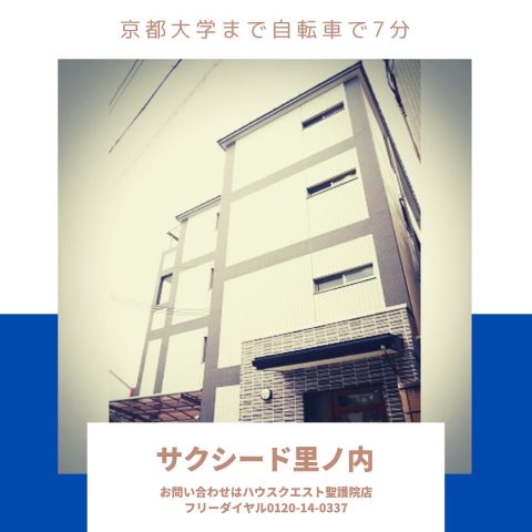 サクシード里ノ内