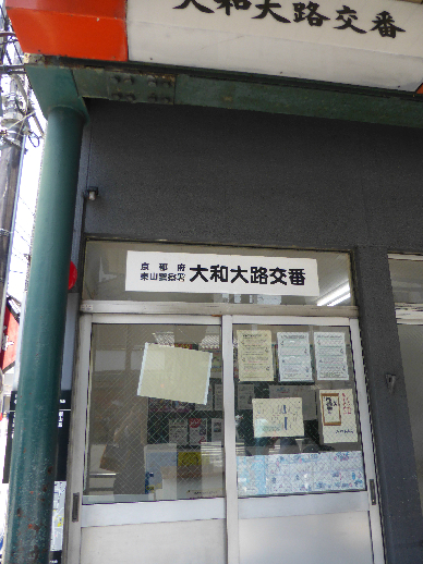 リバーサイド四条縄手 東山警察署 大和大路交番