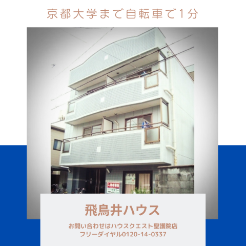 飛鳥井ハウス