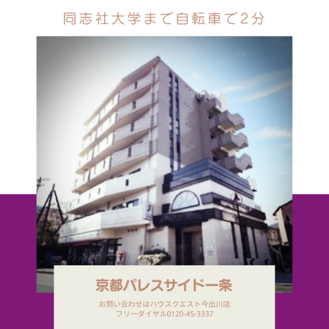 京都パレスサイド一条