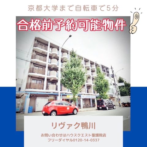 リヴァク鴨川（合格前予約可能物件）