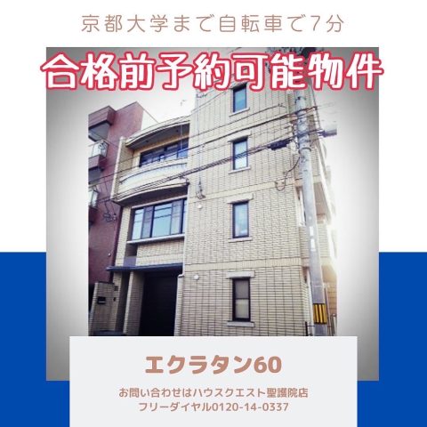 エクラタン60（合格前予約可能物件）