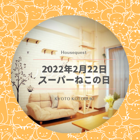 2022年2月22日（スーパー猫の日）