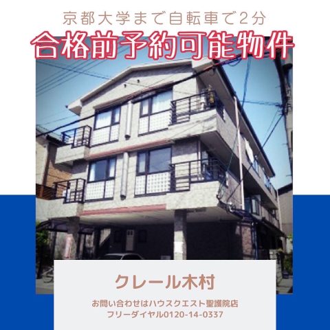 クレール木村（合格前予約可能物件）