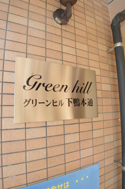 グリーンヒル下鴨本通 その他