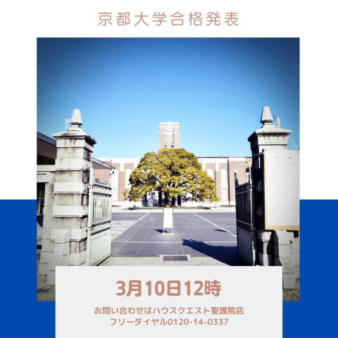 京都大学合格発表（2022年3月10日）