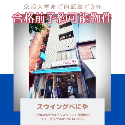 スィングべにや（合格前予約可能物件）