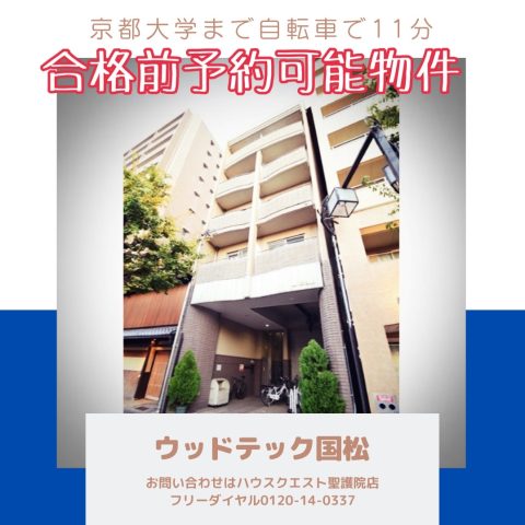 ウッドテック国松（合格前予約可能物件）