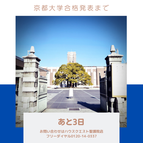 合格発表まであと3日