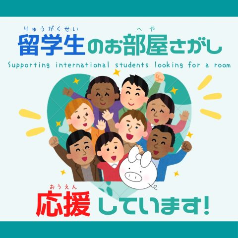 留学生のお部屋探しを応援しています！