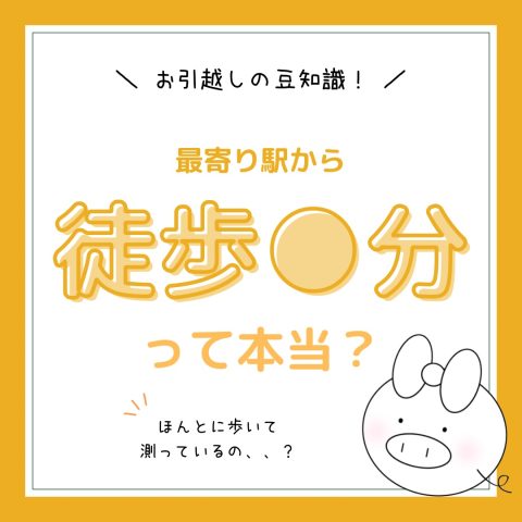 お部屋探しの豆知識！　　No.1